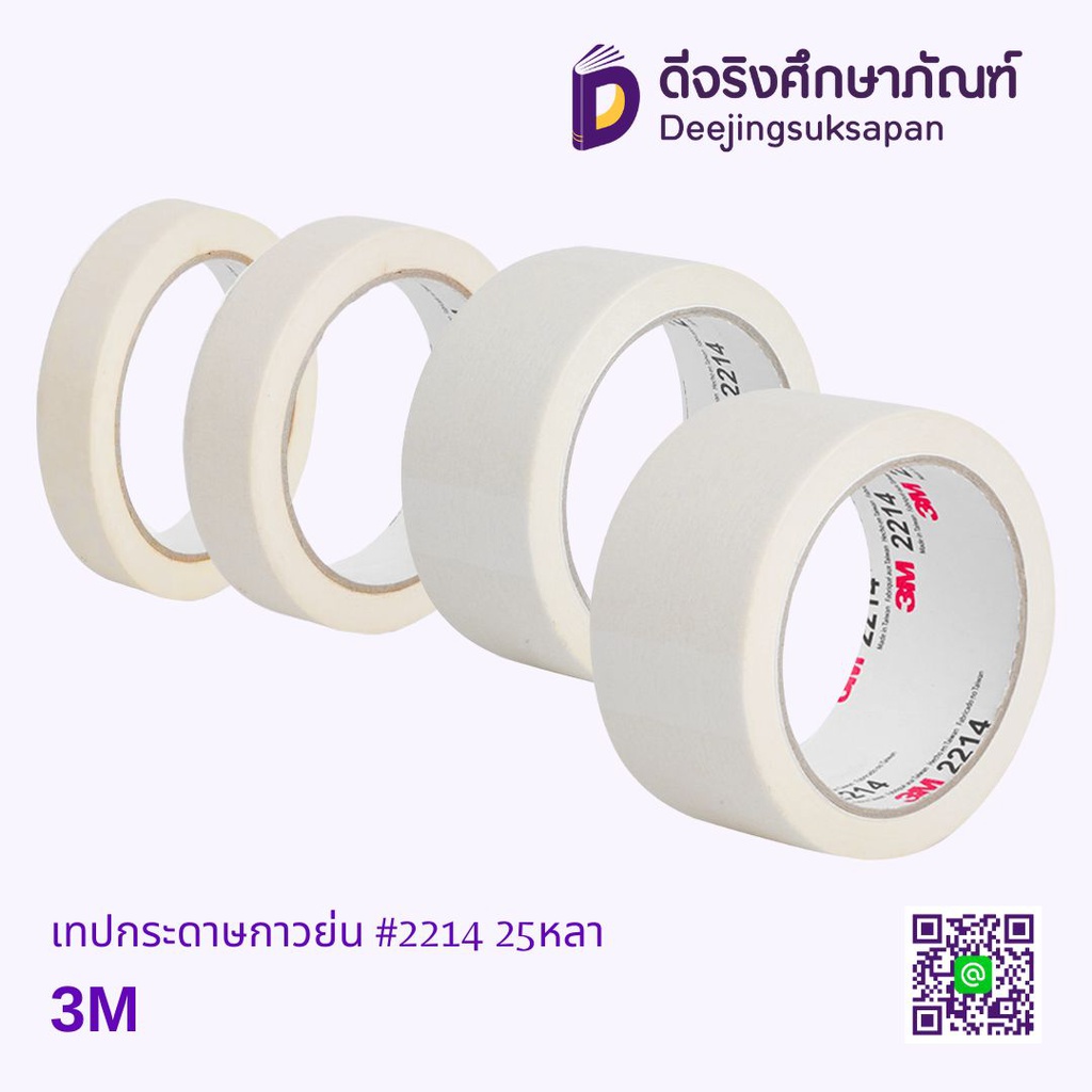 เทปกระดาษกาวย่น #2214 25เมตร 3M