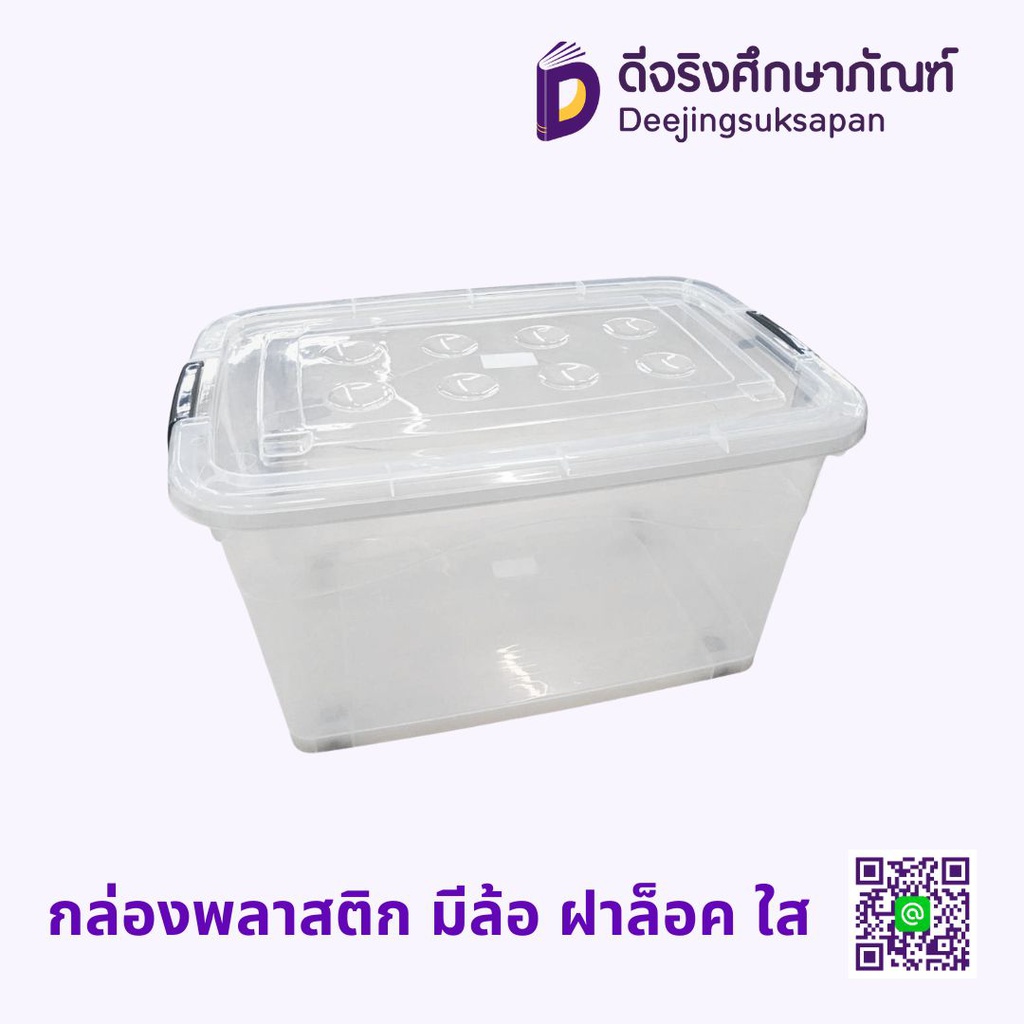 กล่องพลาสติก มีล้อ ฝาล็อค