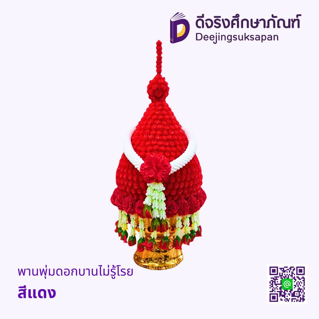 พานพุ่มดอกบานไม่รู้โรย