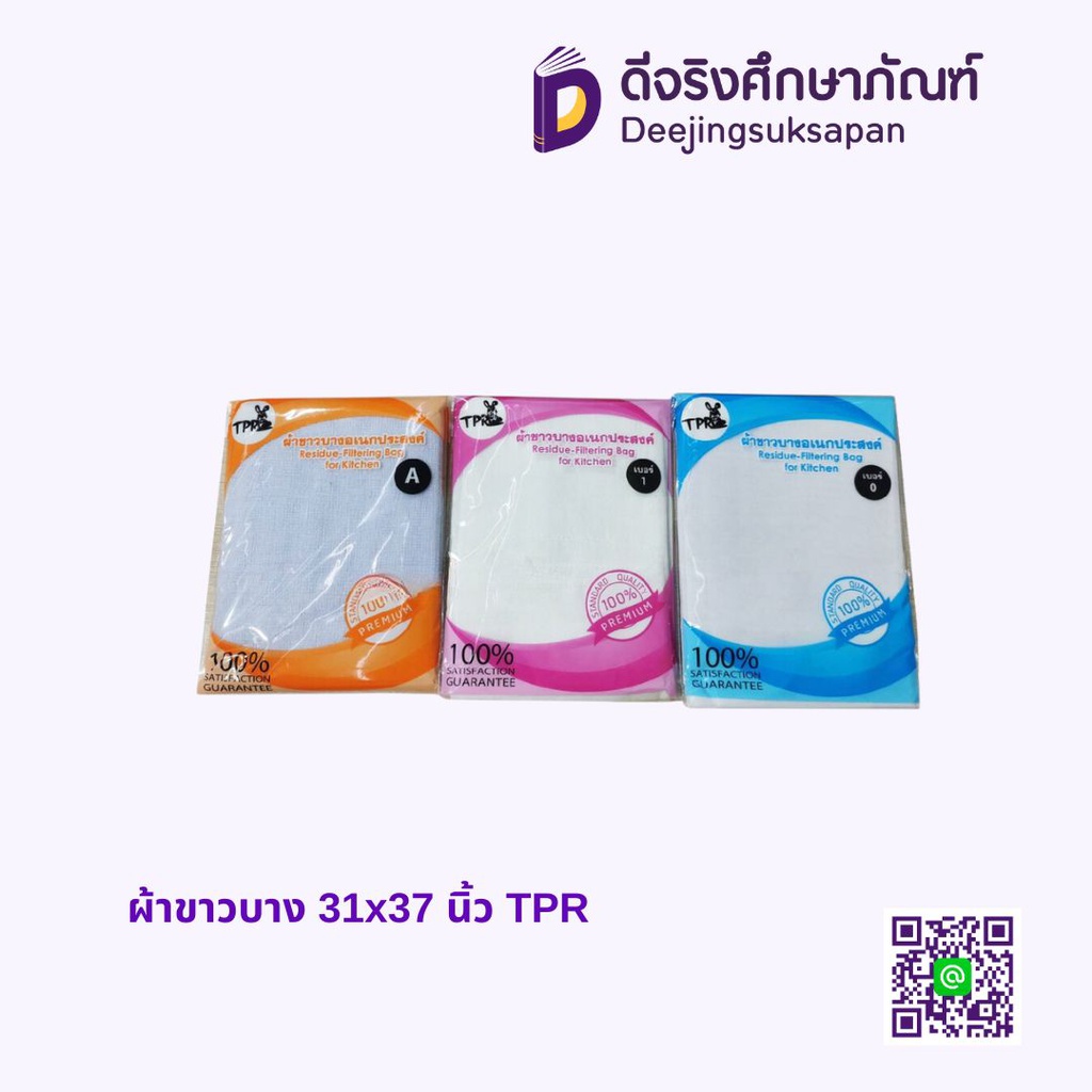 ผ้าขาวบาง 31x37 นิ้ว TPR