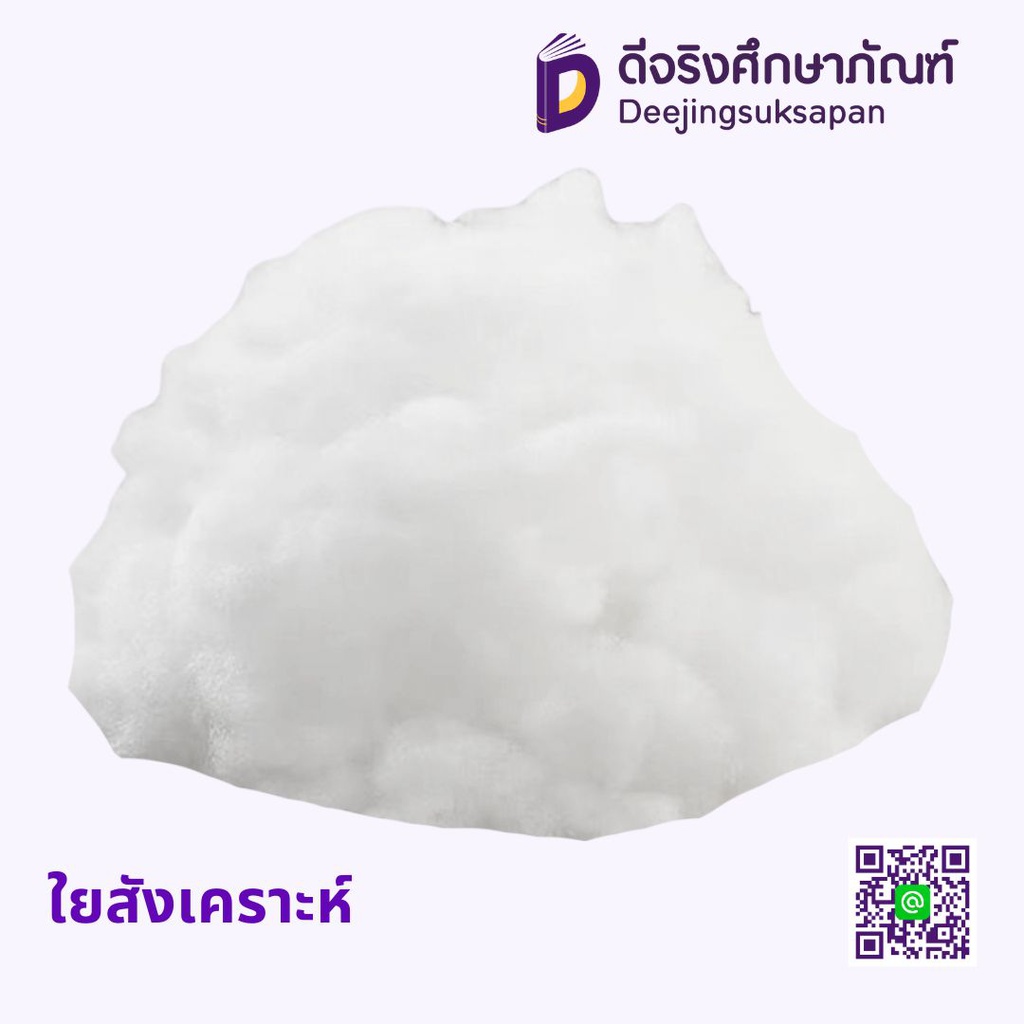 ใยสังเคราะห์