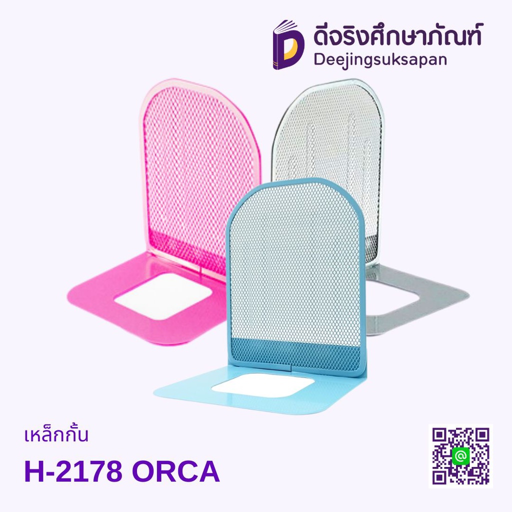 เหล็กกั้น H-2178 ORCA