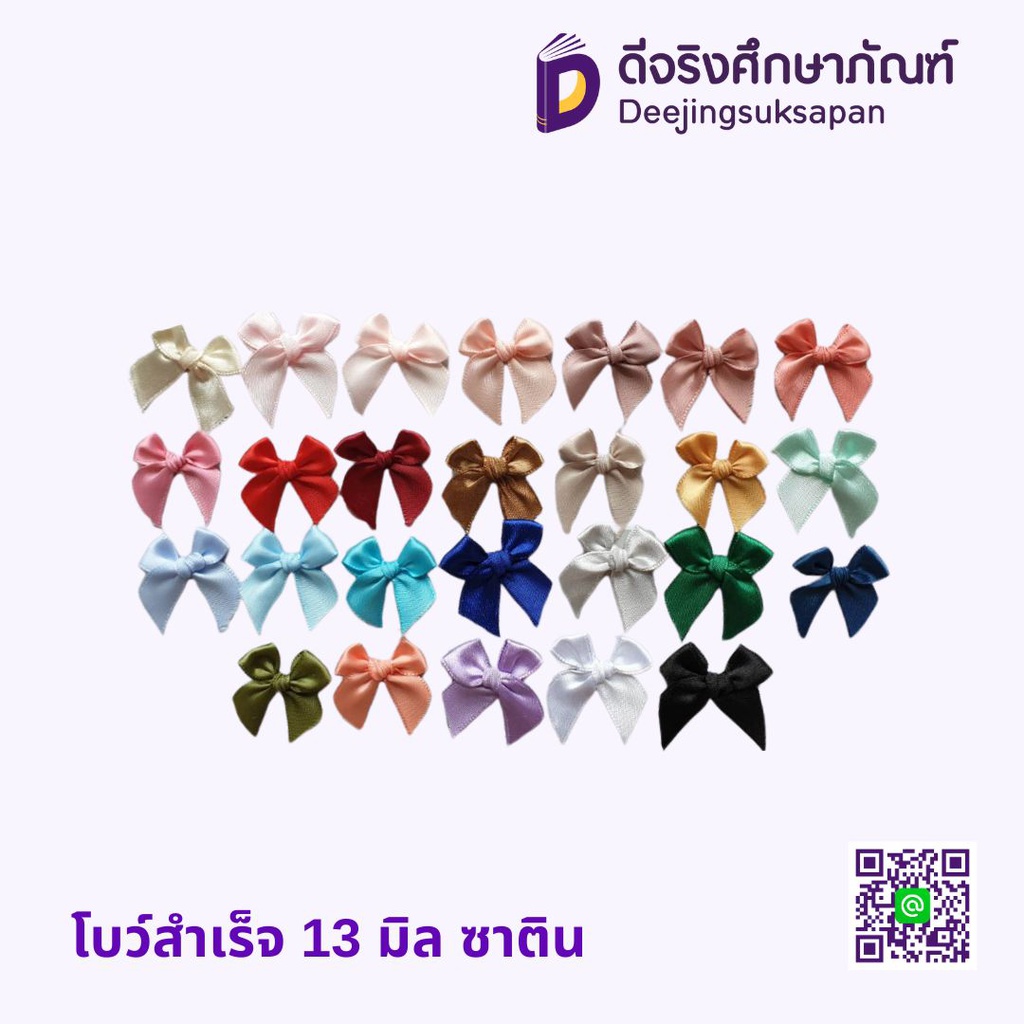 โบว์สำเร็จ ซาติน