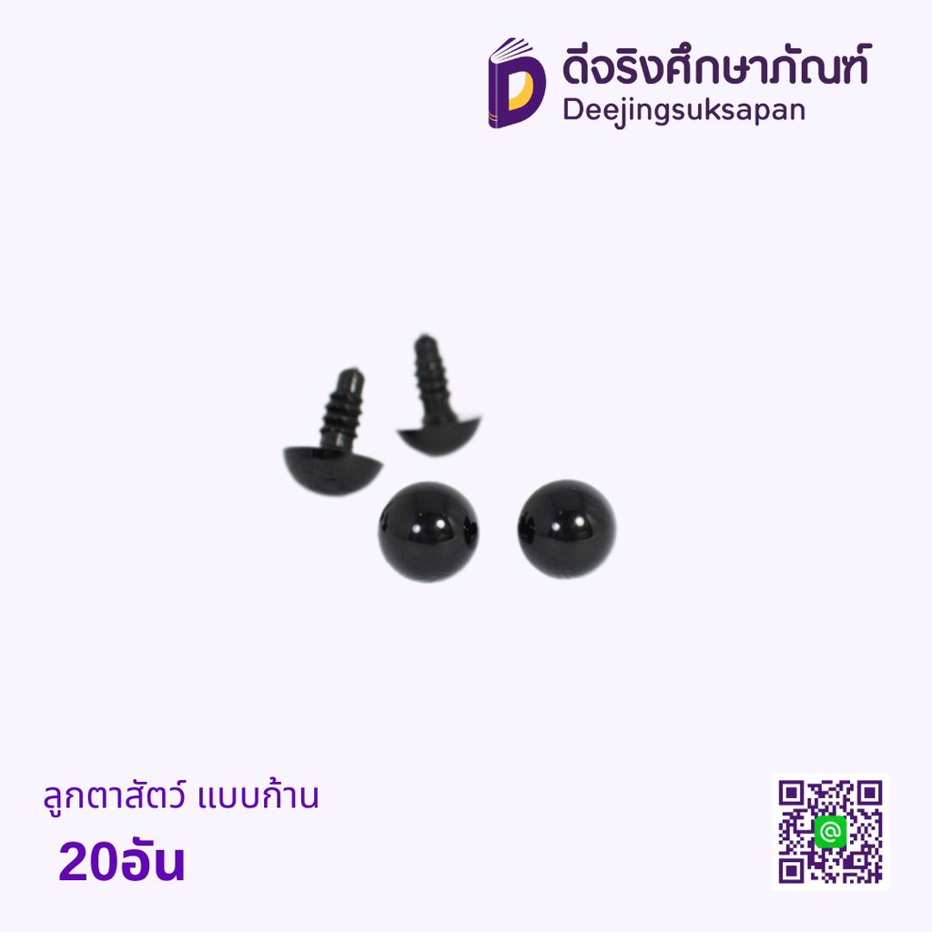 ลูกตาสัตว์ แบบก้าน