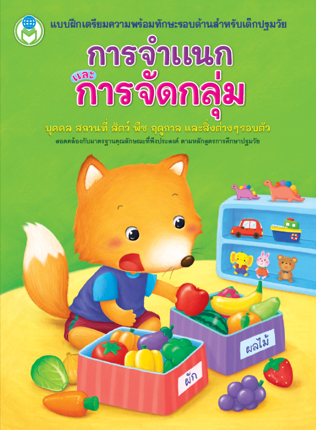 แบบฝึกทักษะเตรียมความพร้อม ทักษะรอบด้าน โลกหนังสือ