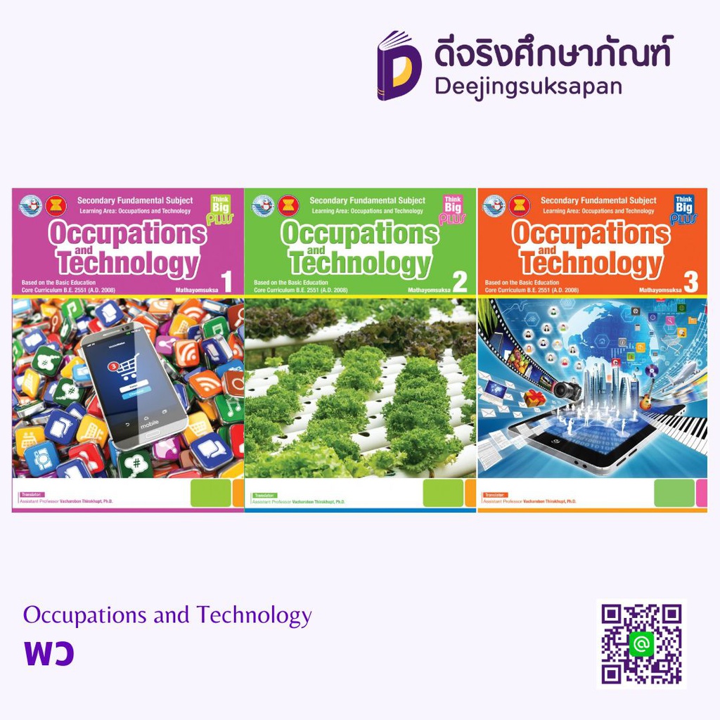 Think Big Plus Occupations and Technology พว อินเตอร์