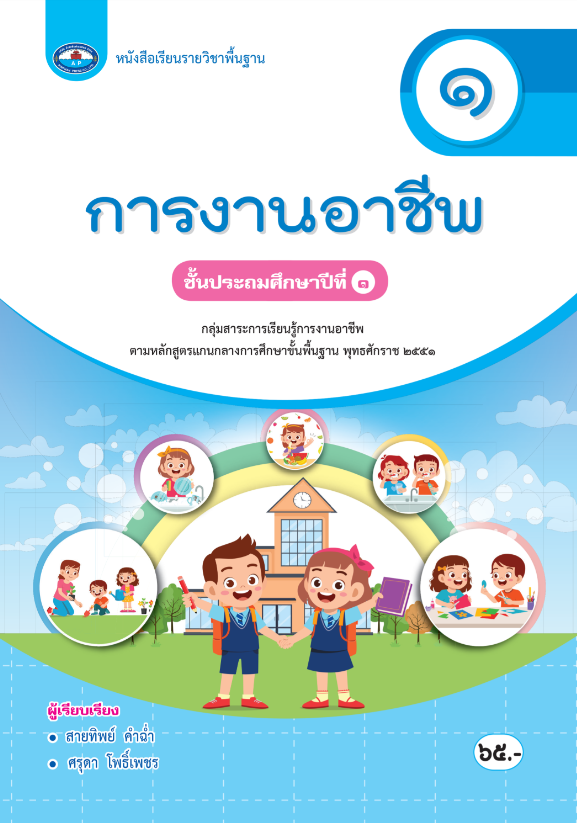 หนังสือเรียนรายวิชาพื้นฐาน การงานอาชีพ เอมพันธ์