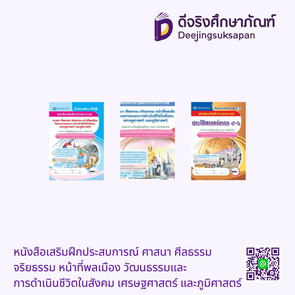 หนังสือเสริมฝึกประสบการณ์ ศาสนา ศีลธรรม จริยธรรม หน้าที่พลเมือง วัฒนธรรมและการดำเนินชีวิตในสังคม เศรษฐศาสตร์ และภูมิศาสตร์ เอมพันธ์ ซ่อน