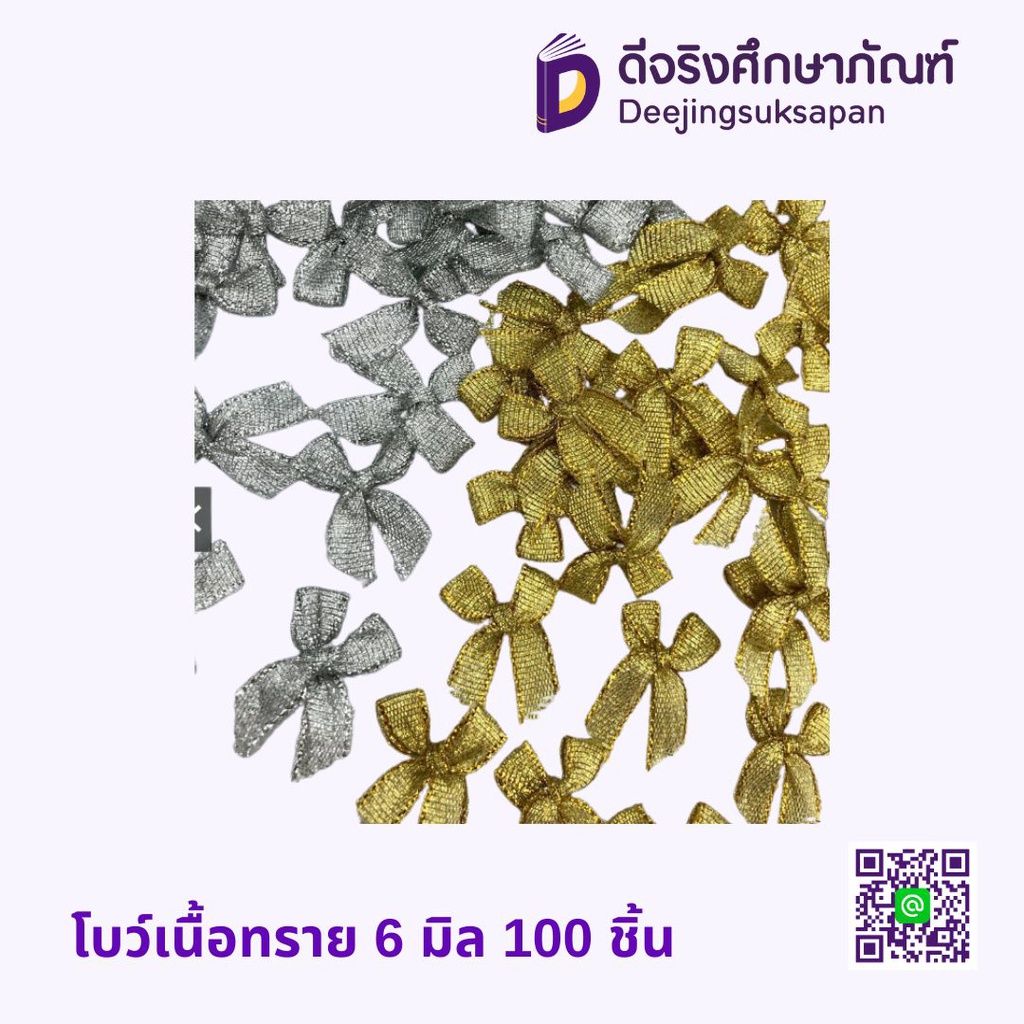 โบว์สำเร็จ เนื้อทราย ติดของชำร่วย