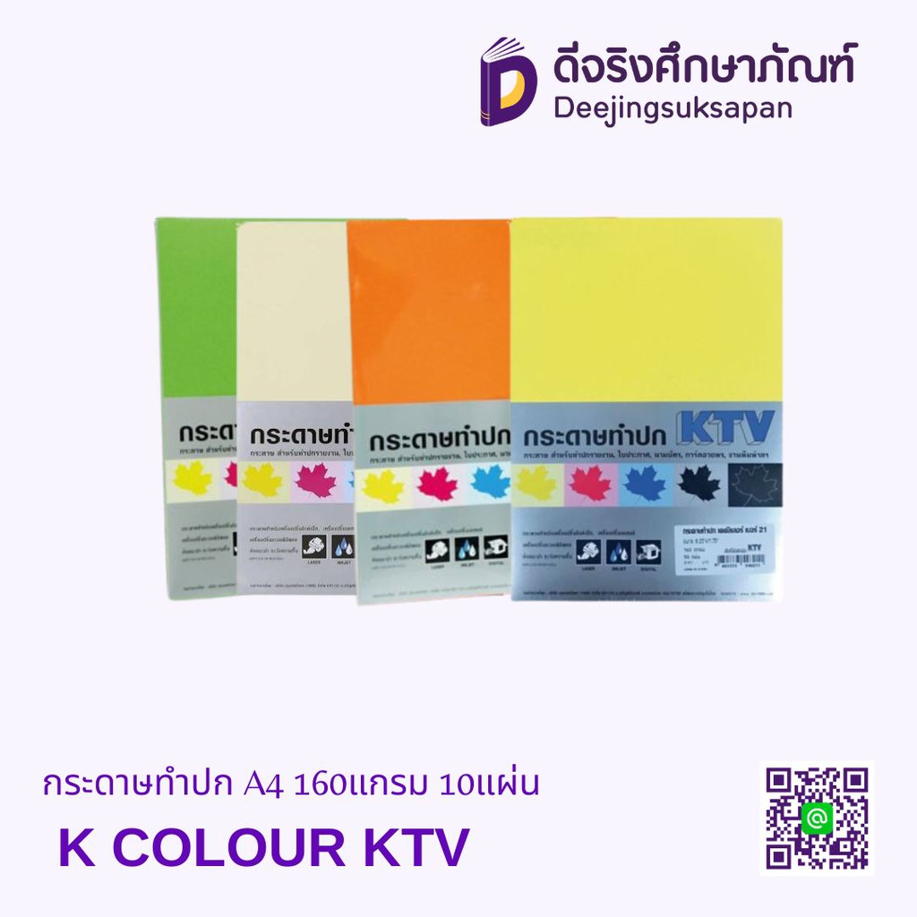 กระดาษทำปก A4 K COLOUR KTV