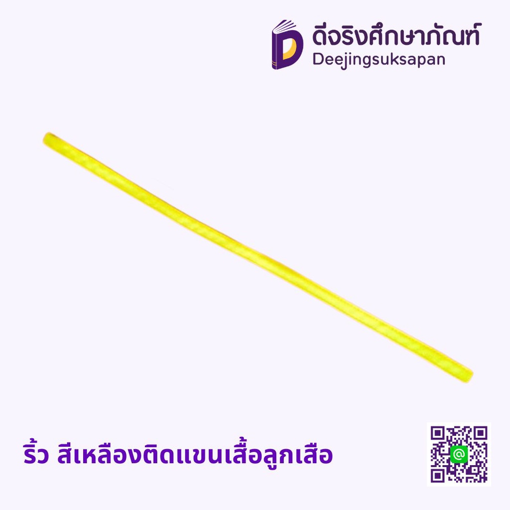 ริ้ว สีเหลืองติดแขนเสื้อลูกเสือ