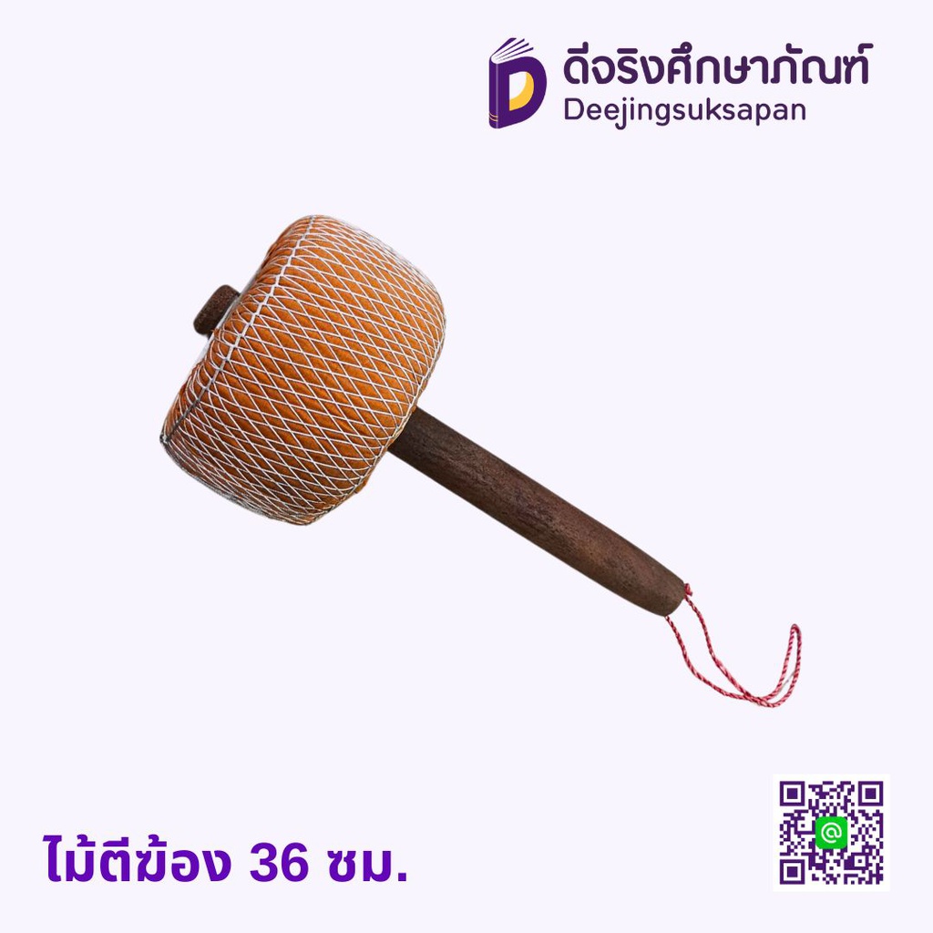 ไม้ตีฆ้อง 36 ซม.