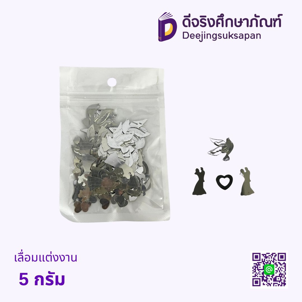 เลื่อมแต่งงาน