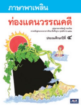 ท่องแดนวรรณคดี ป.4 ธารปัญญา