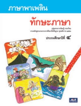ทักษะภาษา ป.4 ธารปัญญา