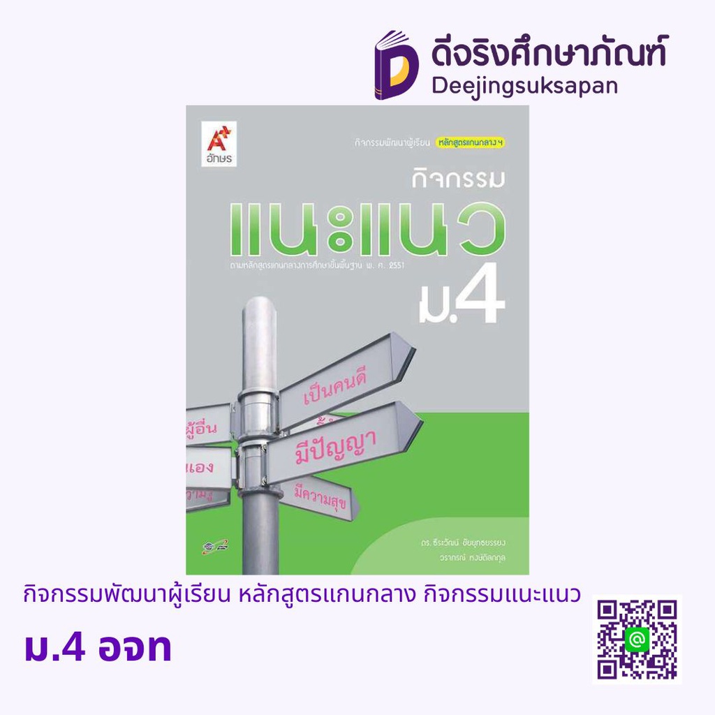 กิจกรรมพัฒนาผู้เรียน หลักสูตรแกนกลาง กิจกรรมแนะแนว อจท