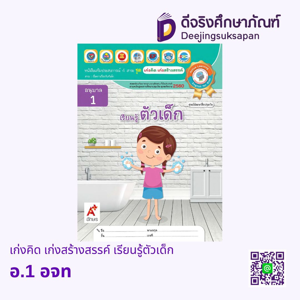 เก่งคิด เก่งสร้างสรรค์ เรียนรู้ตัวเด็ก อจท