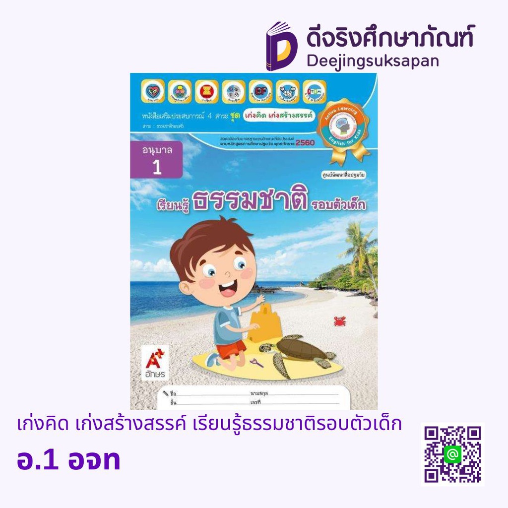 เก่งคิด เก่งสร้างสรรค์ เรียนรู้ธรรมชาติรอบตัวเด็ก อจท