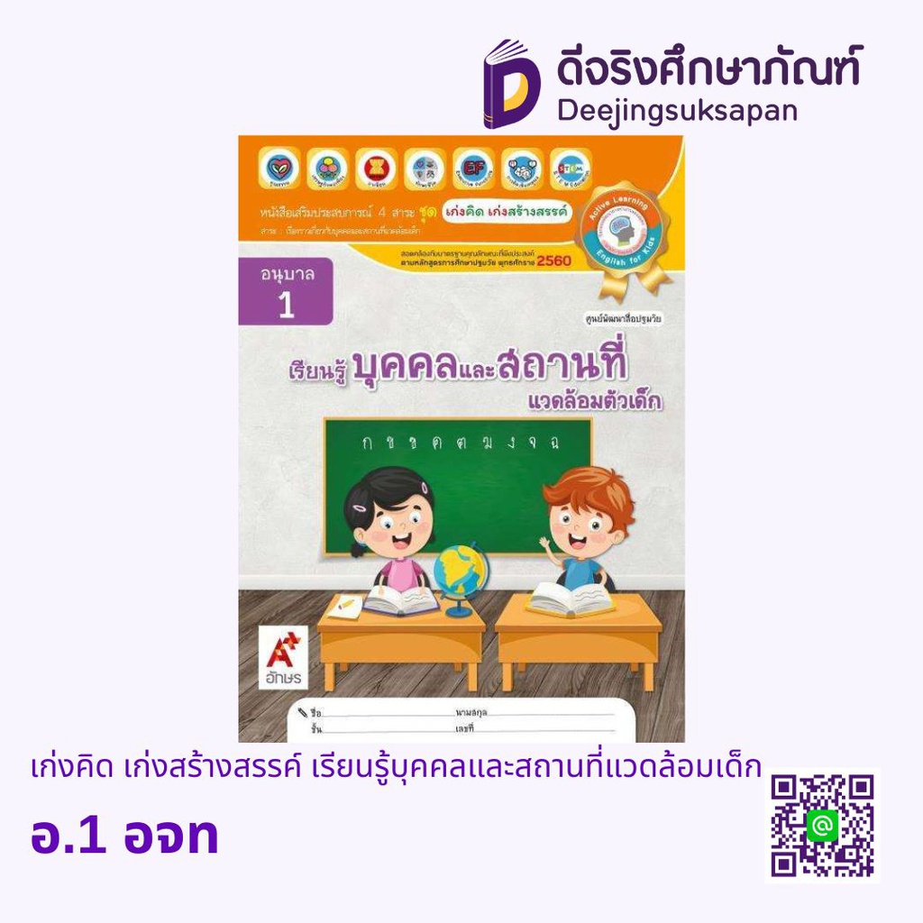 เก่งคิด เก่งสร้างสรรค์ เรียนรู้บุคคลและสถานที่แวดล้อมเด็ก อจท