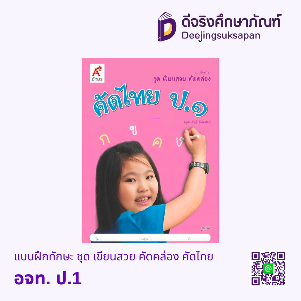 เขียนสวย คัดคล่อง คัดไทย อจท