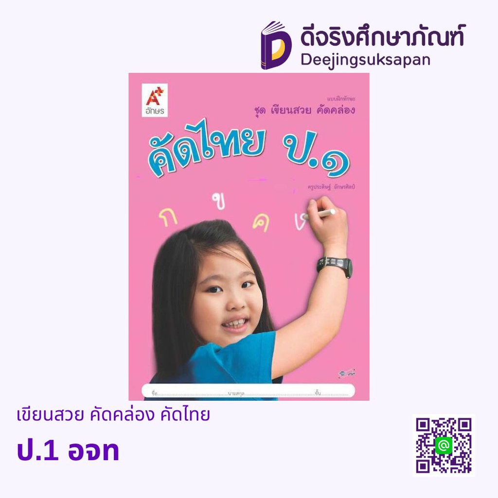 แบบฝึกทักษะ ชุดเขียนสวย คัดคล่อง คัดไทย อจท