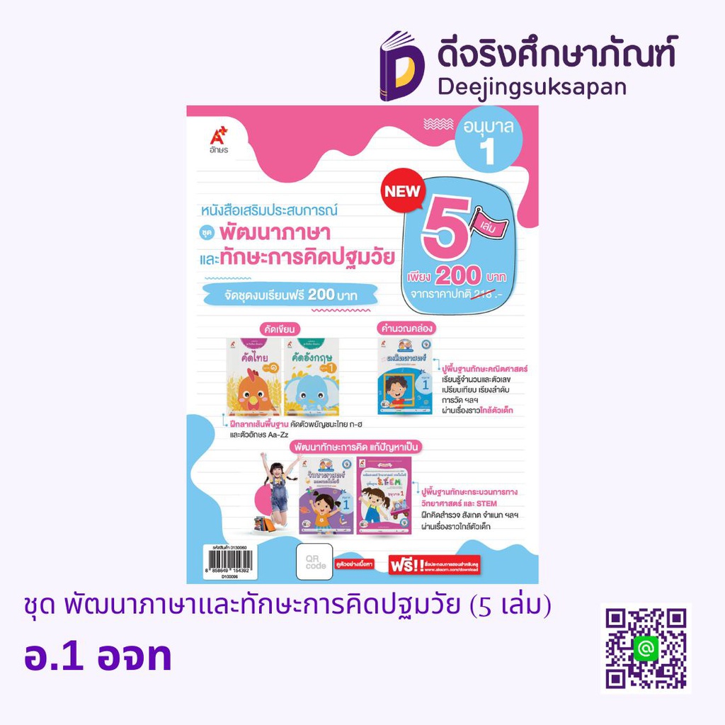ชุด พัฒนาภาษาและทักษะการคิดปฐมวัย (5 เล่ม) อจท
