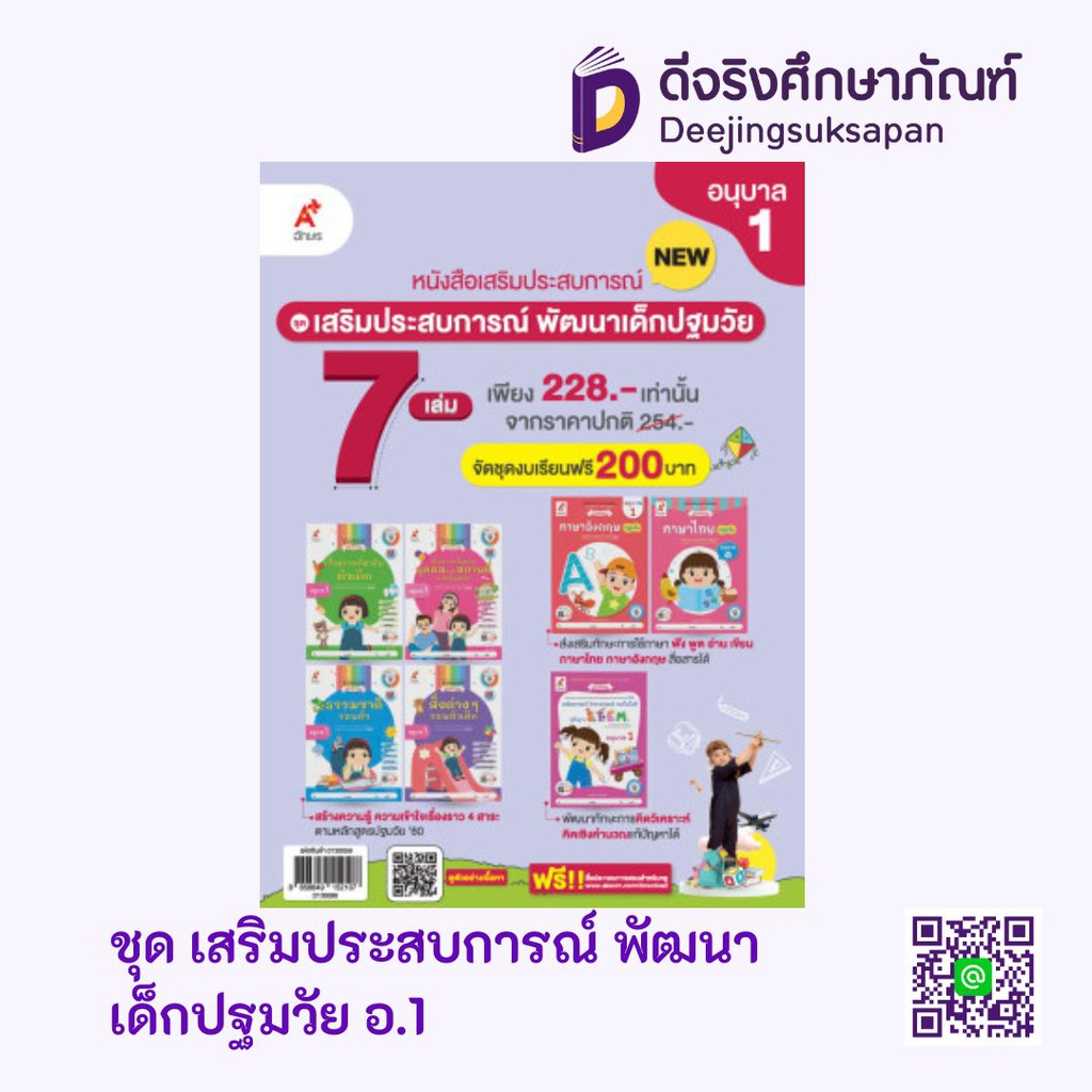 ชุด เสริมประสบการณ์ ระดับปฐมวัย (7 เล่ม) อจท