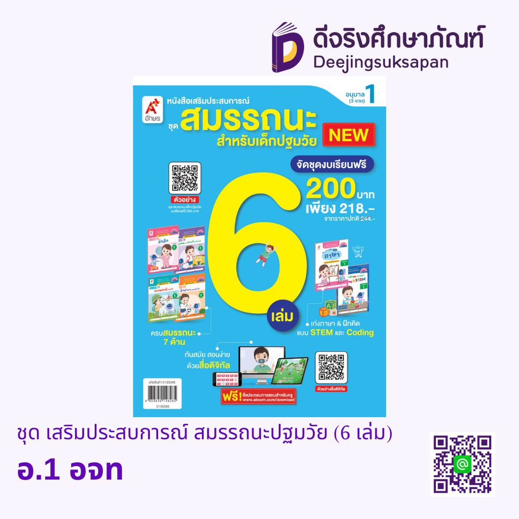 ชุด เสริมประสบการณ์ สมรรถนะปฐมวัย (6 เล่ม) อจท