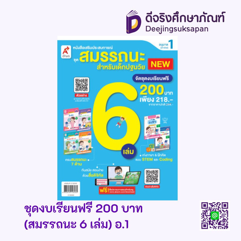 ชุด เสริมประสบการณ์ สมรรถนะปฐมวัย (6 เล่ม) อจท