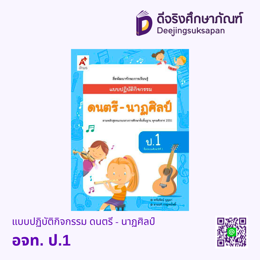 แบบปฏิบัติกิจกรรม ดนตรี - นาฏศิลป์ อจท