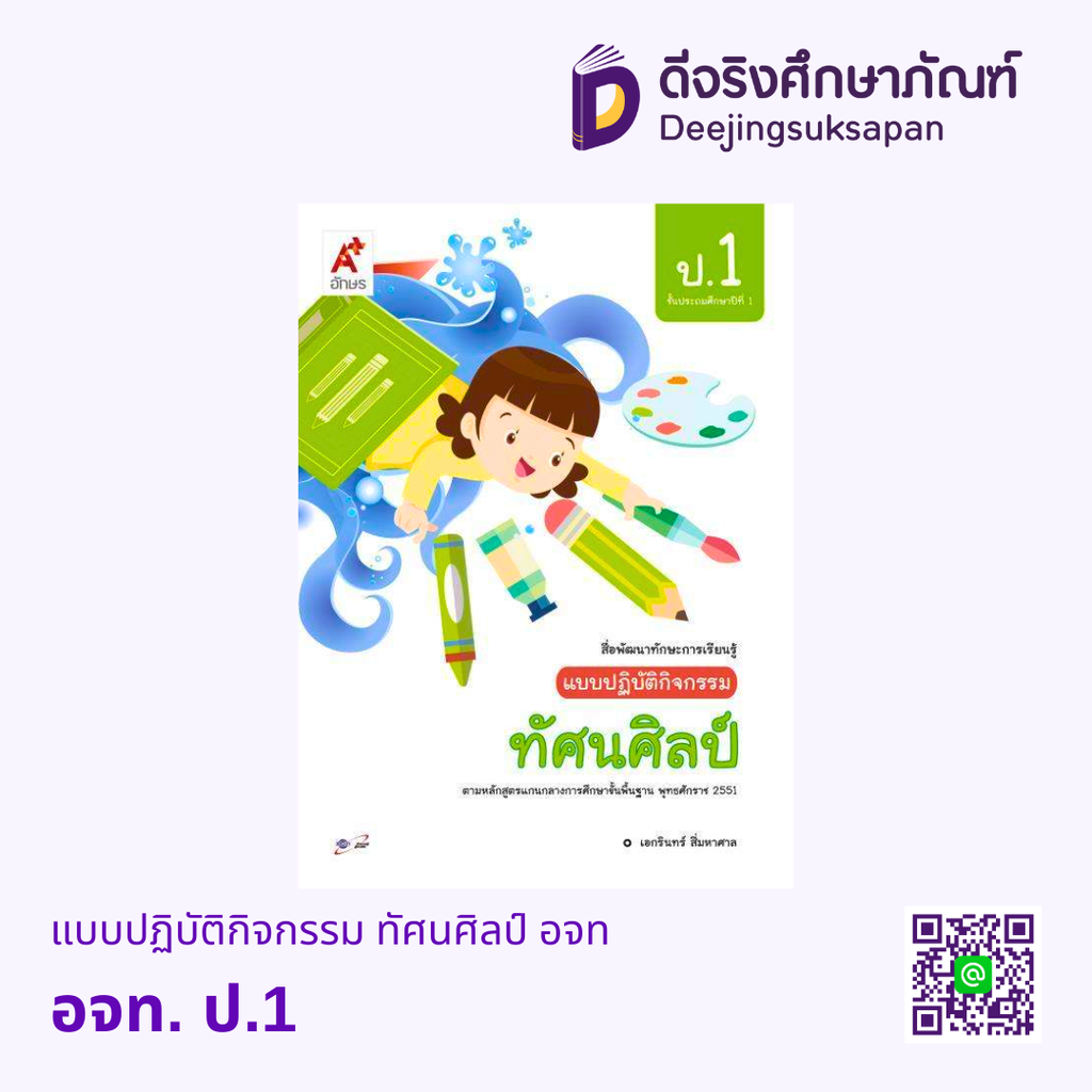 แบบปฏิบัติกิจกรรม ทัศนศิลป์ อจท