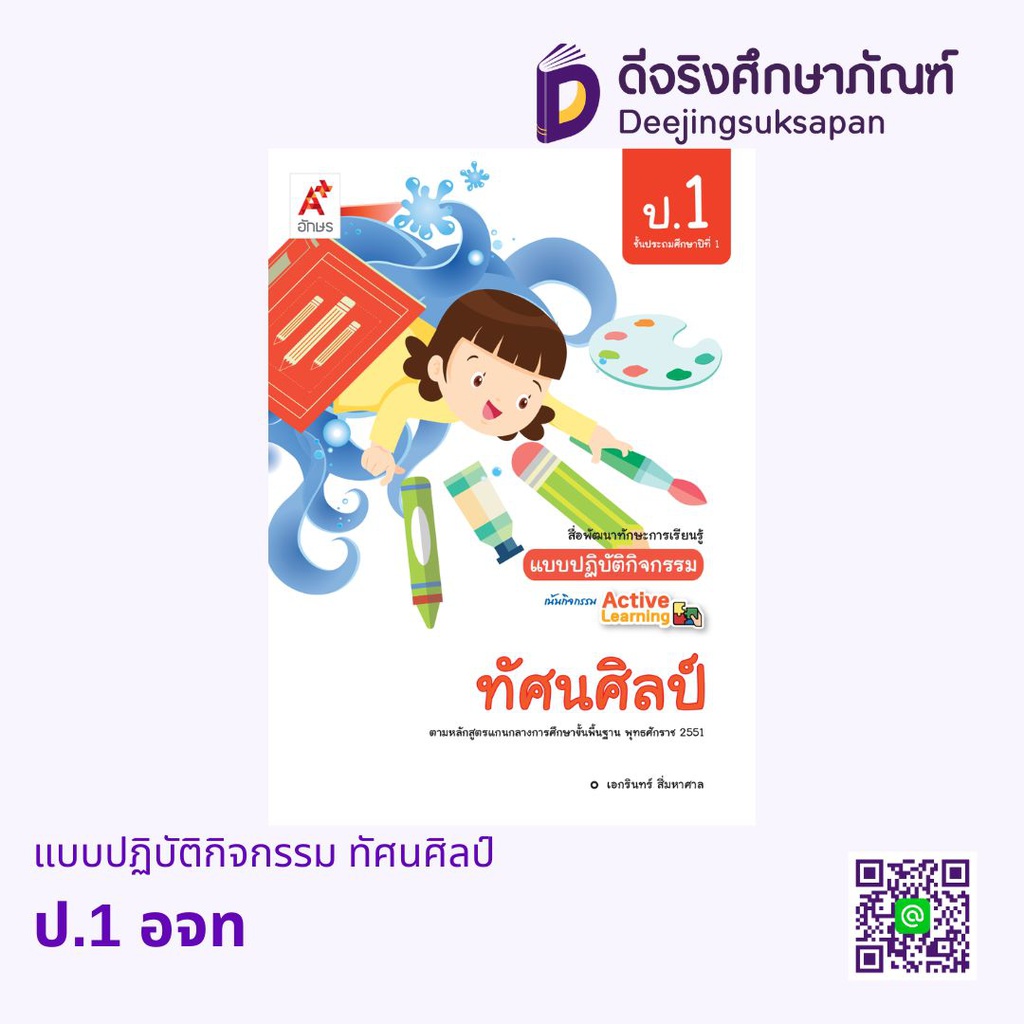 แบบปฏิบัติกิจกรรม ทัศนศิลป์ อจท