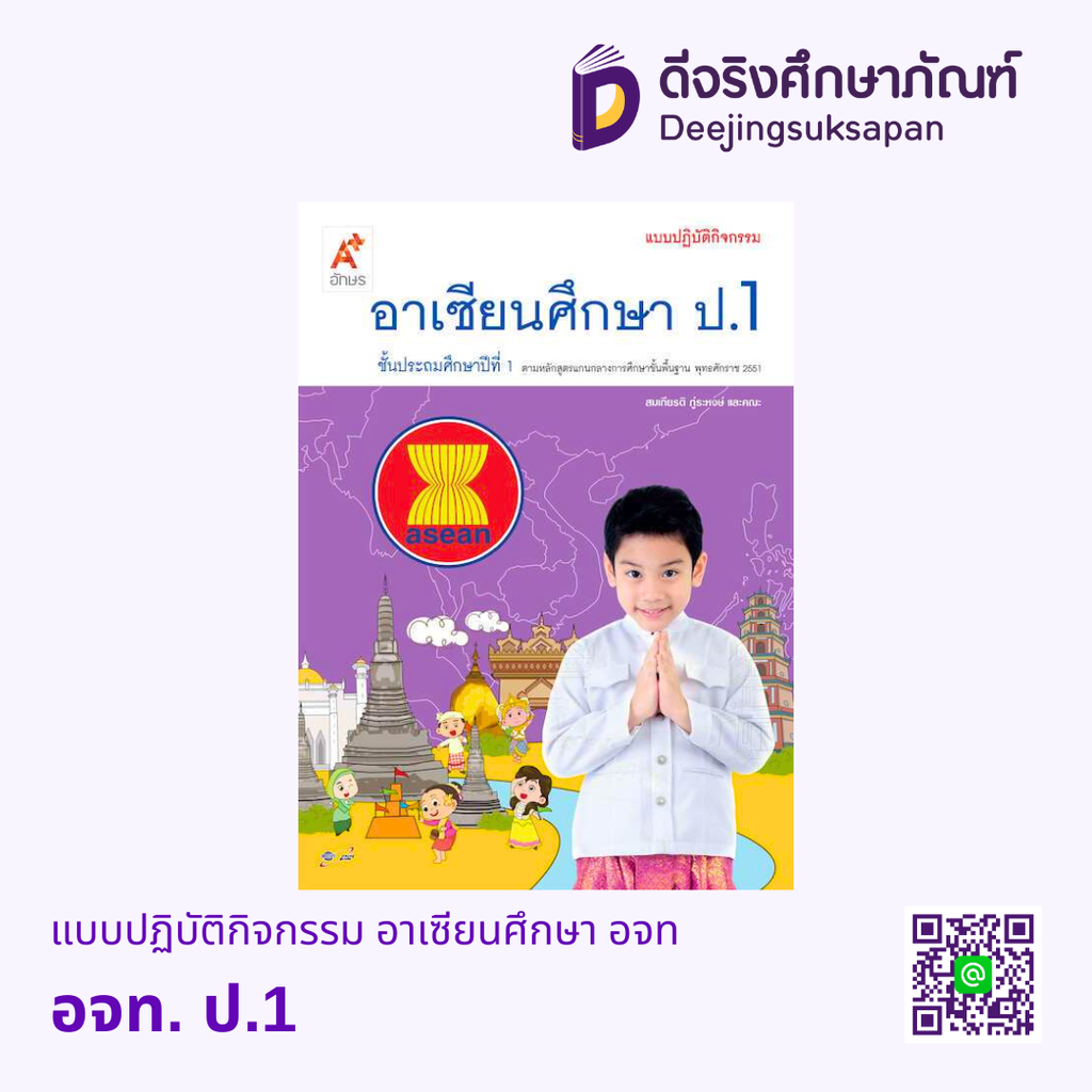 แบบปฏิบัติกิจกรรม อาเซียนศึกษา อจท