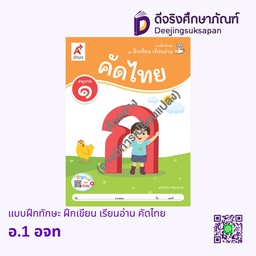 [0131077] แบบฝึกทักษะ ฝึกเขียน เรียนอ่าน คัดไทย อจท (อ.1)