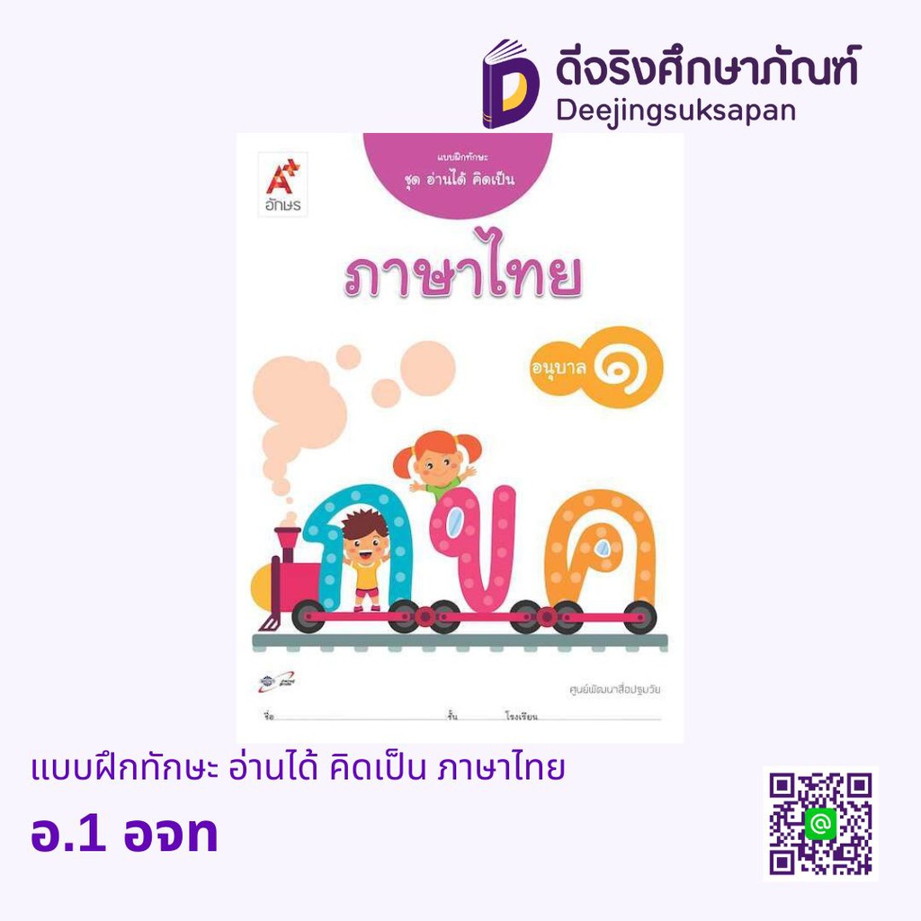 แบบฝึกทักษะ อ่านได้ คิดเป็น ภาษาไทย อจท