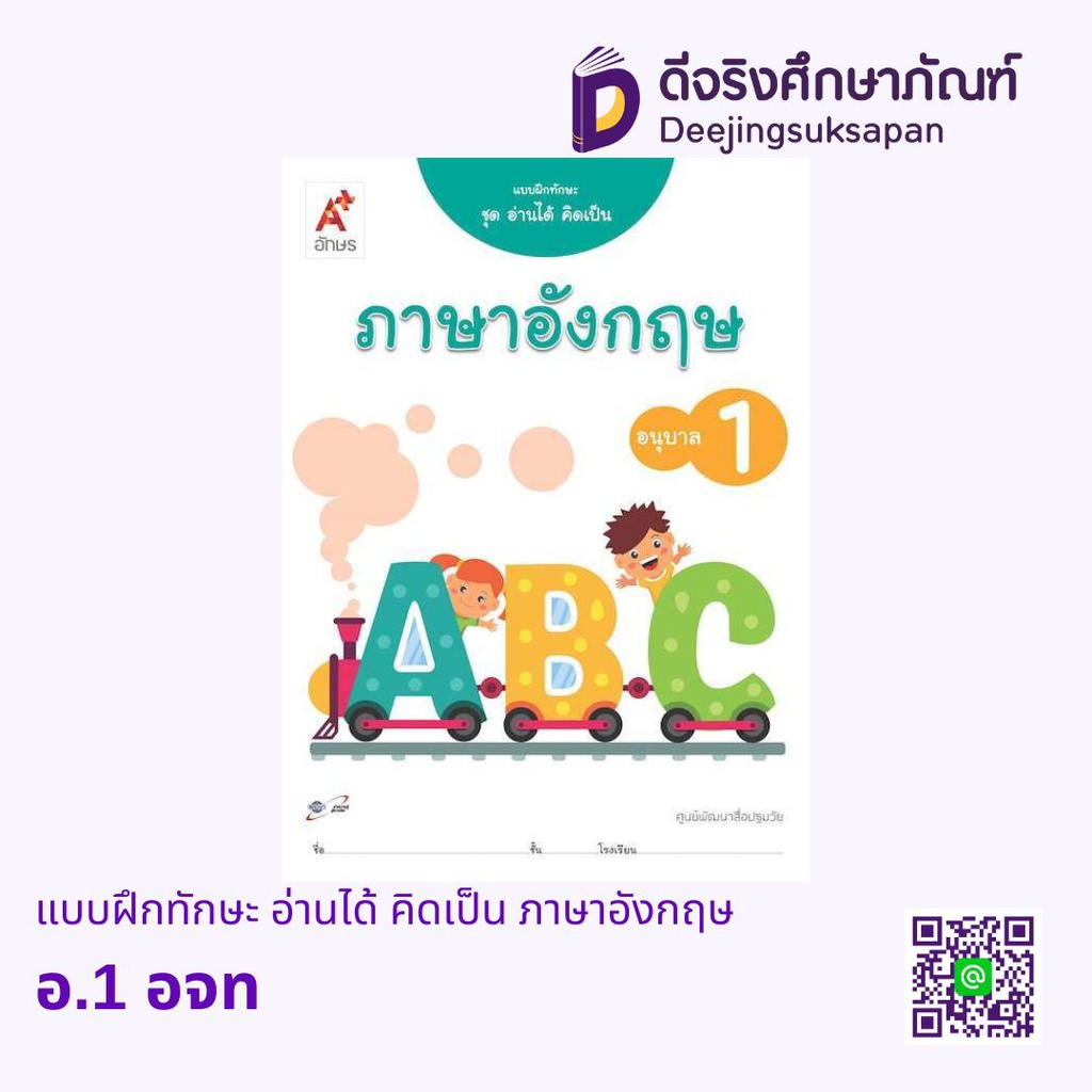 แบบฝึกทักษะ อ่านได้ คิดเป็น ภาษาอังกฤษ อจท