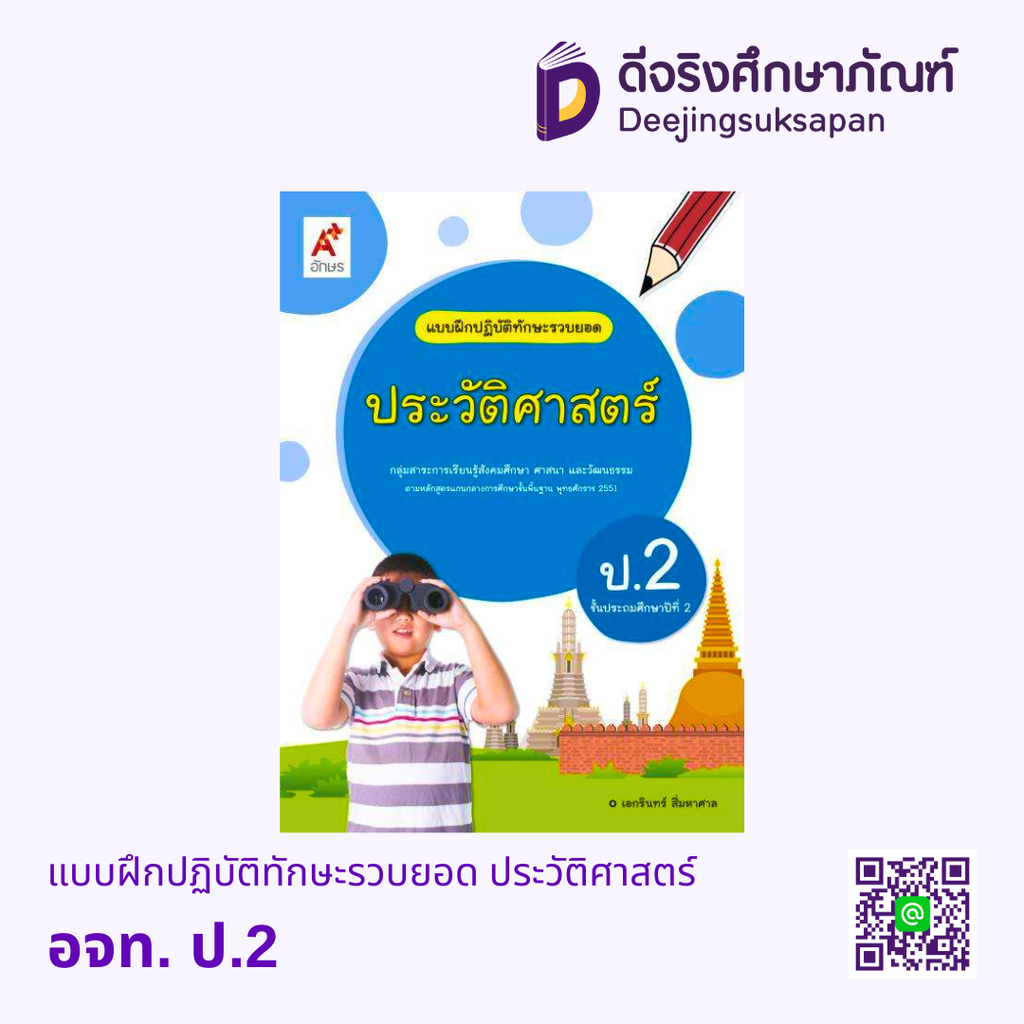 แบบฝึกปฏิบัติทักษะรวบยอด ประวัติศาสตร์ อจท