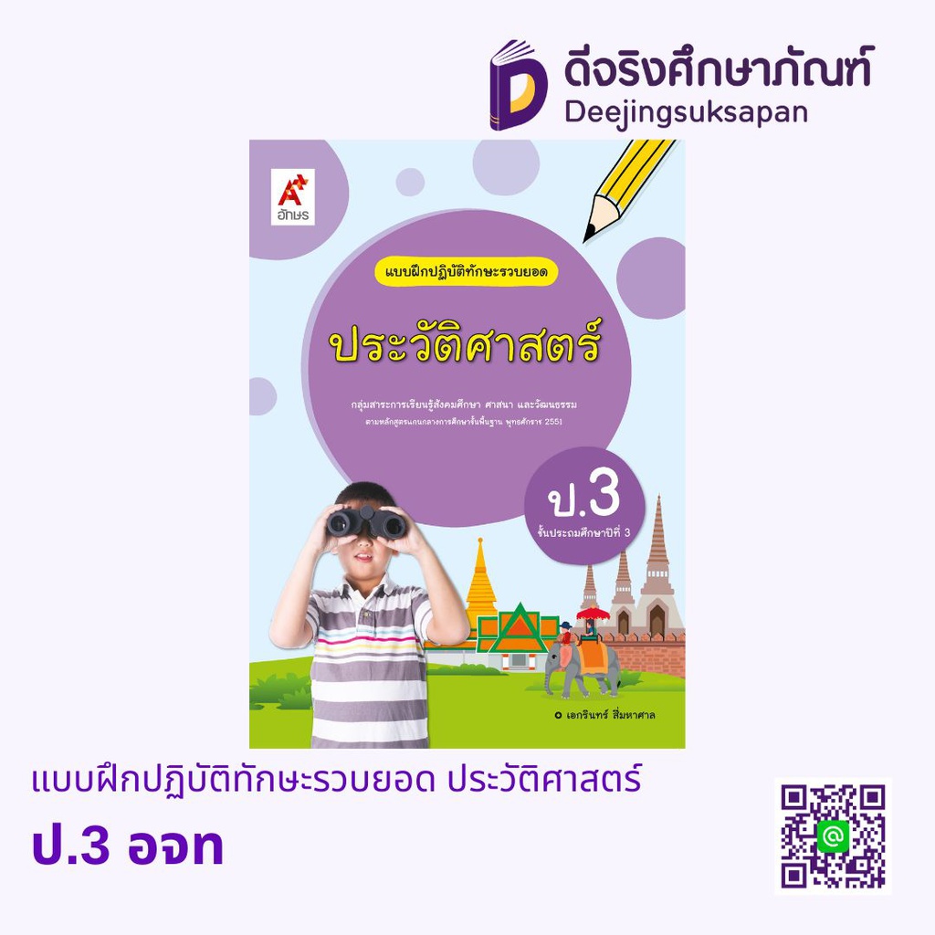 แบบฝึกปฏิบัติทักษะรวบยอด ประวัติศาสตร์ อจท