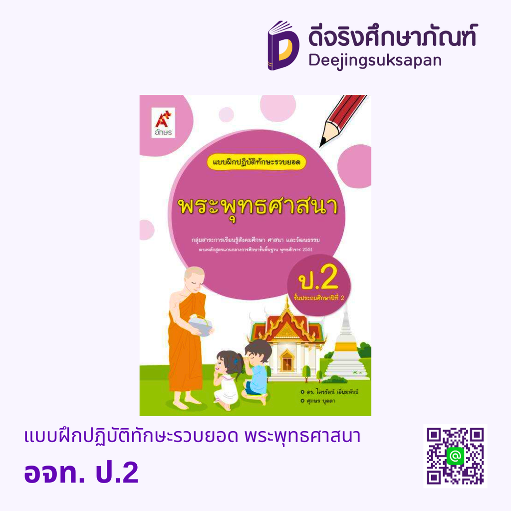 แบบฝึกปฏิบัติทักษะรวบยอด พระพุทธศาสนา อจท