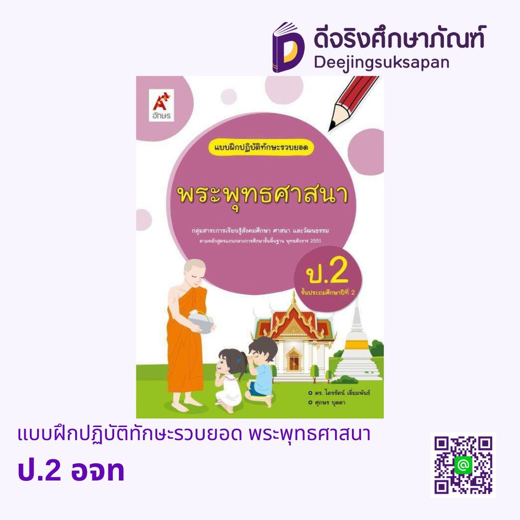 แบบฝึกปฏิบัติทักษะรวบยอด พระพุทธศาสนา อจท