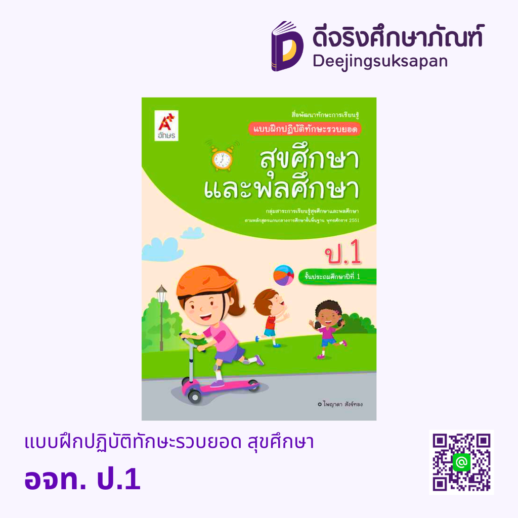 แบบฝึกปฏิบัติทักษะรวบยอด สุขศึกษา อจท