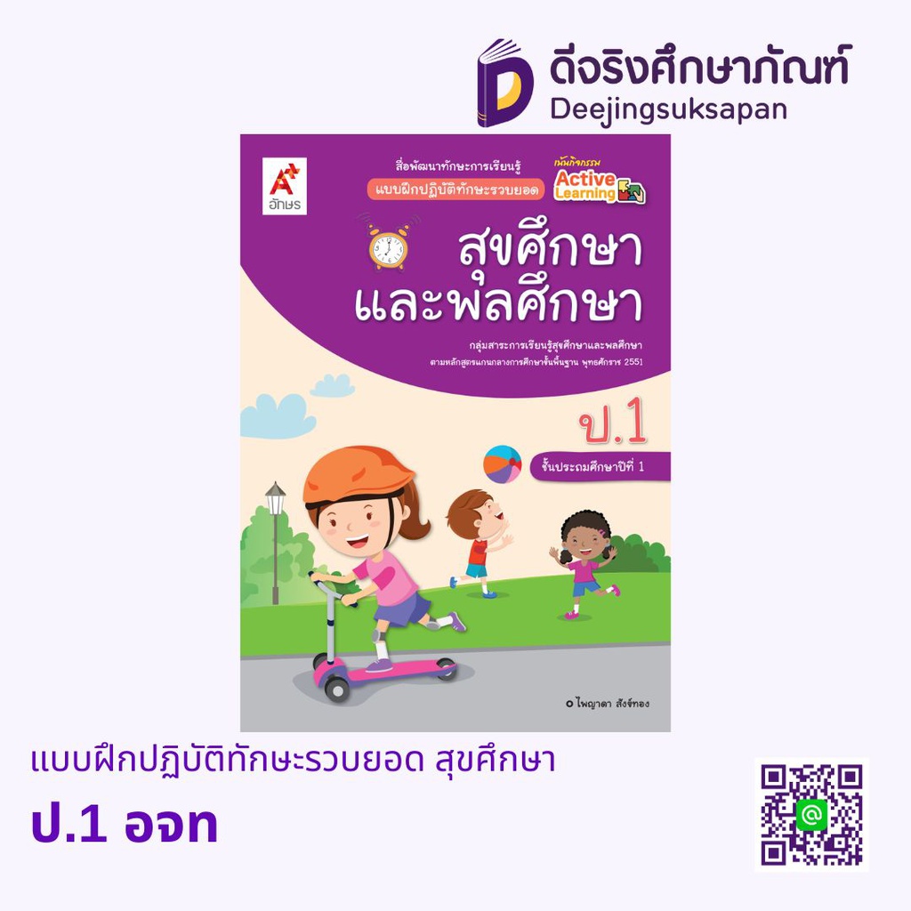 แบบฝึกปฏิบัติทักษะรวบยอด สุขศึกษา อจท