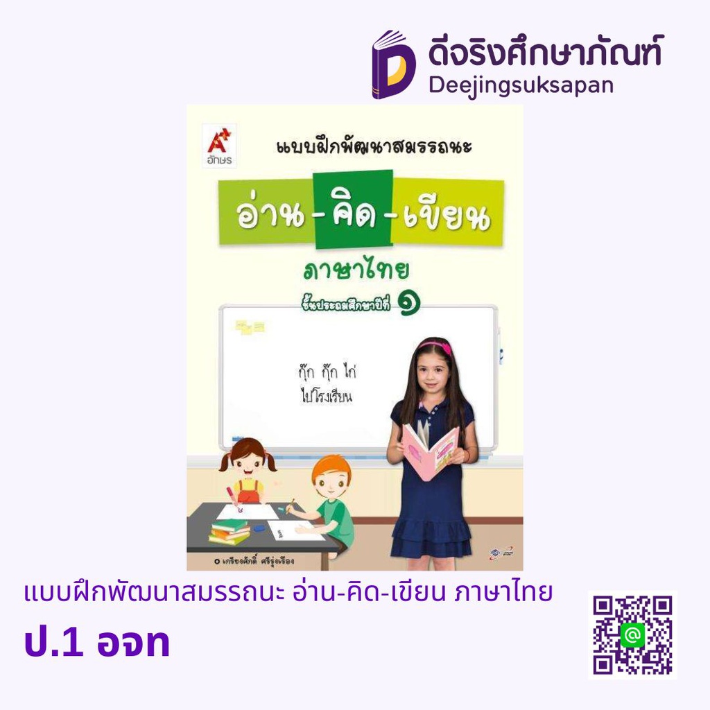 แบบฝึกพัฒนาสมรรถนะ อ่าน-คิด-เขียน ภาษาไทย อจท