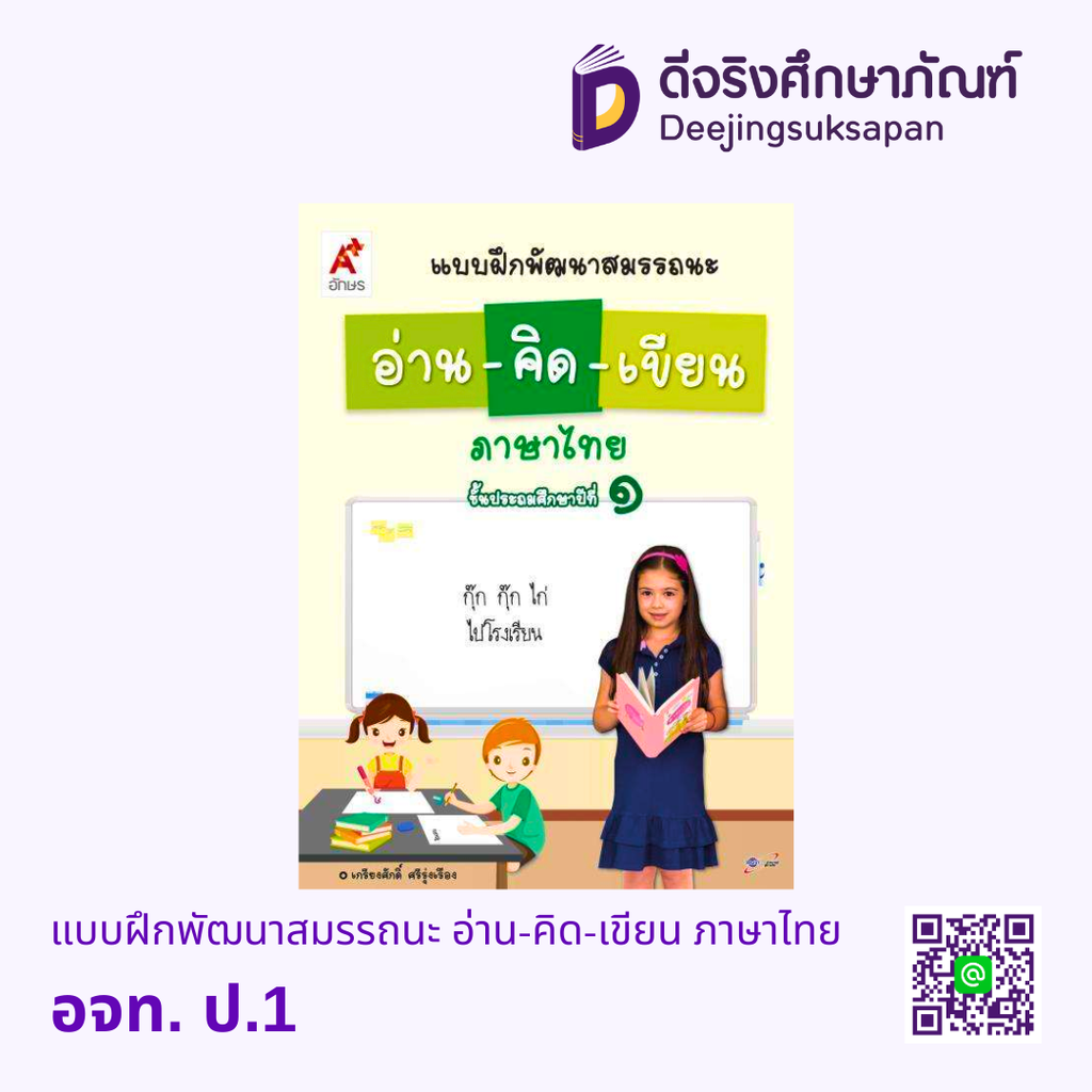 แบบฝึกพัฒนาสมรรถนะ อ่าน-คิด-เขียน ภาษาไทย อจท