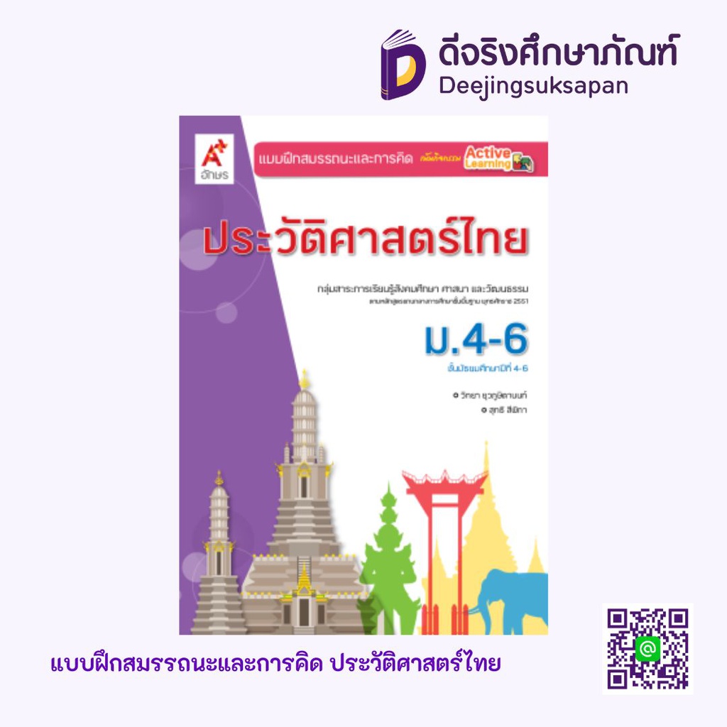 แบบฝึกสมรรถนะและการคิด ประวัติศาสตร์ไทย อจท