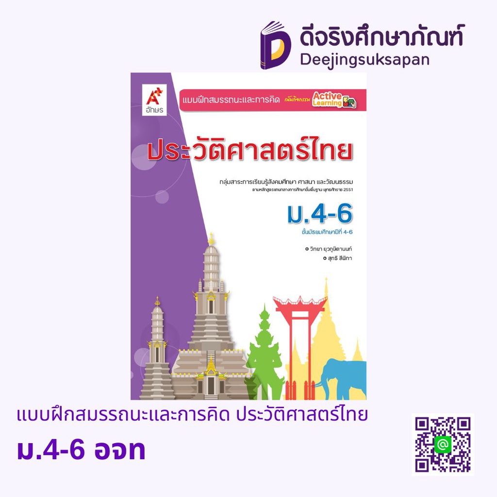 แบบฝึกสมรรถนะและการคิด ประวัติศาสตร์ไทย อจท