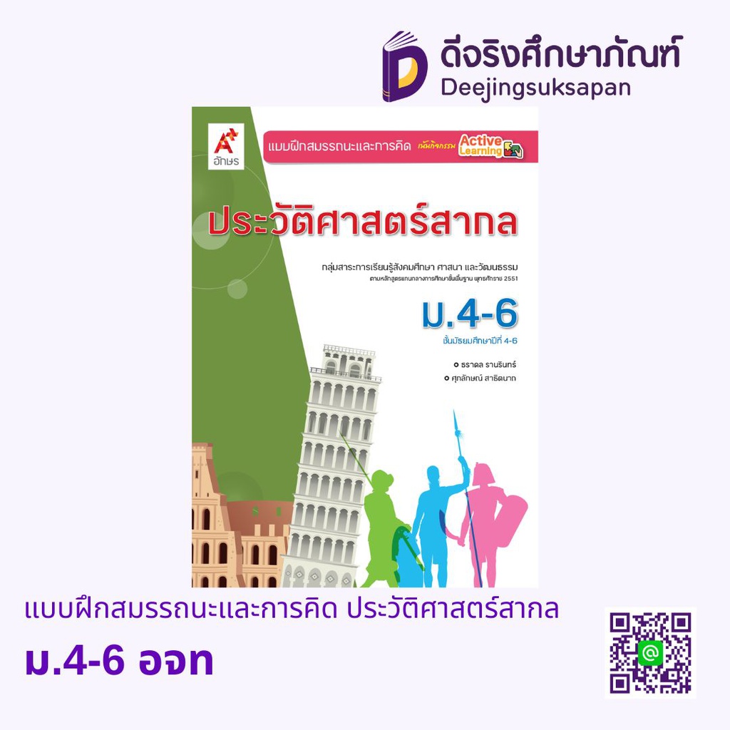 แบบฝึกสมรรถนะและการคิด ประวัติศาสตร์สากล อจท