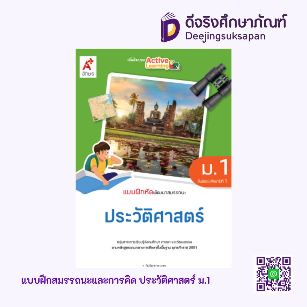 แบบฝึกสมรรถนะและการคิด ประวัติศาสตร์ อจท