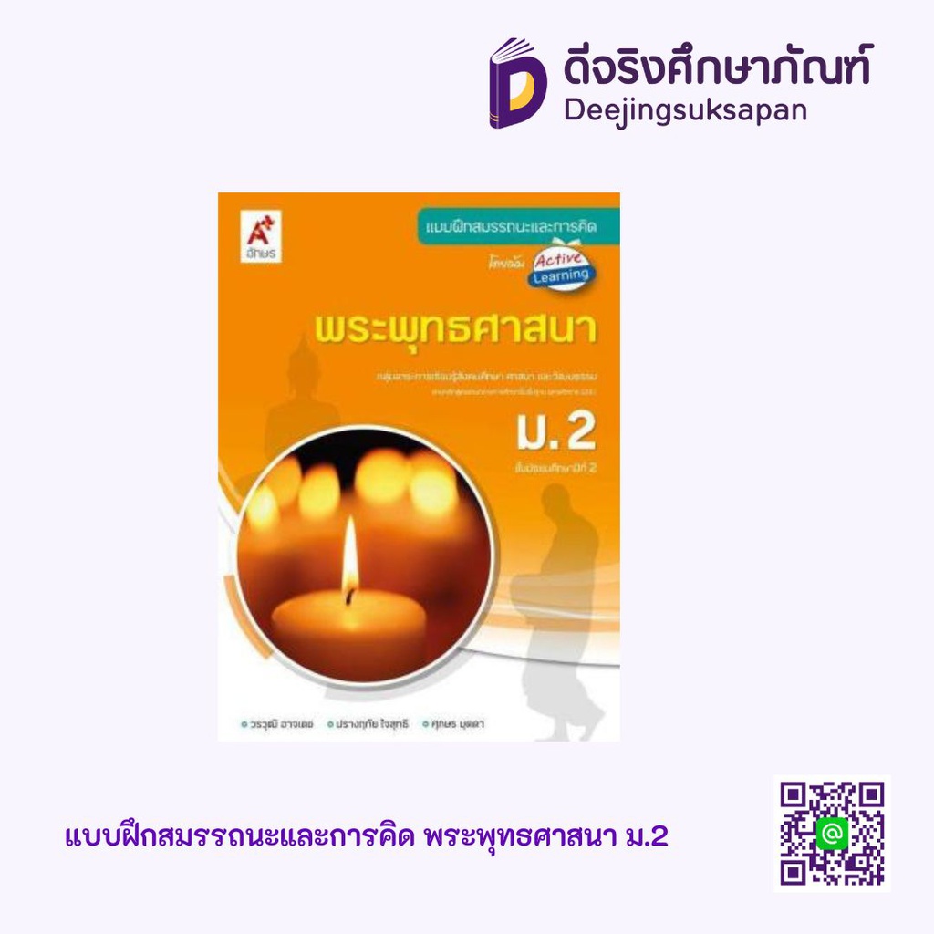 แบบฝึกสมรรถนะและการคิด พระพุทธศาสนา อจท