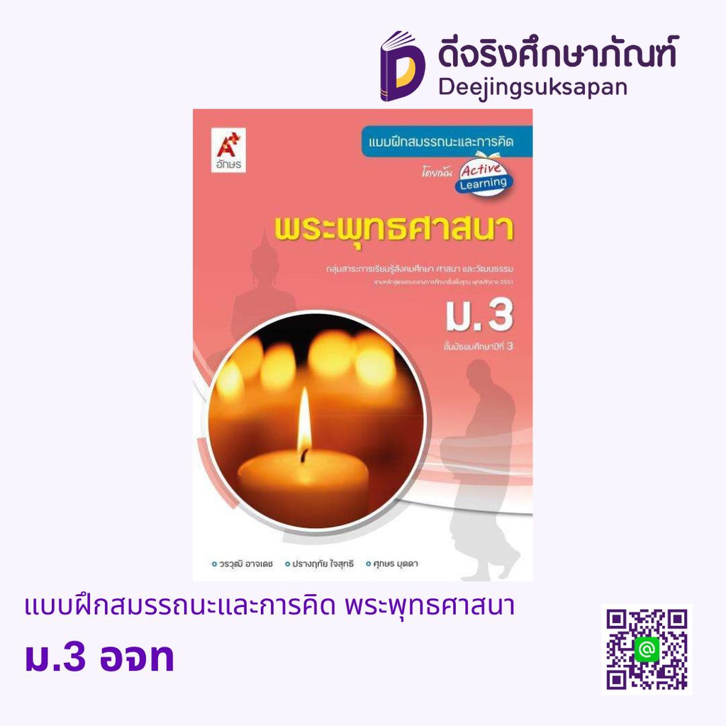 แบบฝึกสมรรถนะและการคิด พระพุทธศาสนา อจท